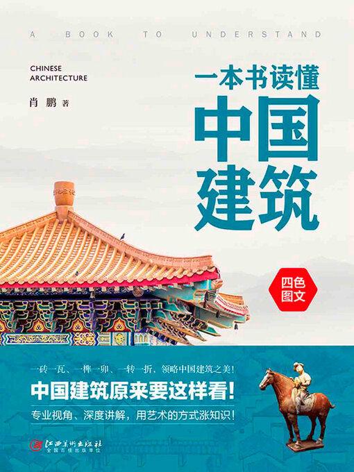 Title details for 一本书读懂中国建筑 by 肖鹏 - Wait list